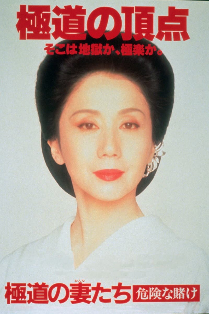 Poster di 極道の妻たち　危険な賭け