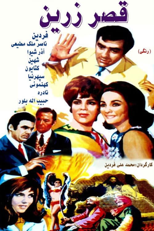 Poster di قصر زرین