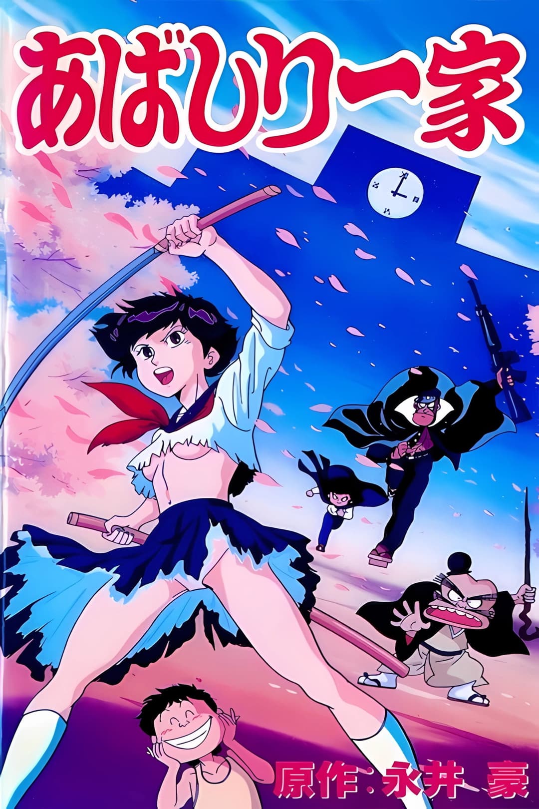 Poster di あばしり一家