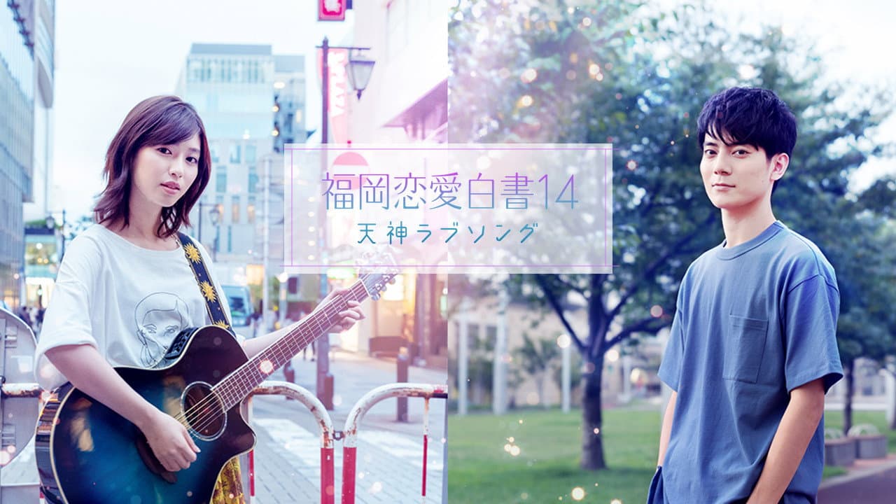 福岡恋愛白書14 天神ラブソング - immagine