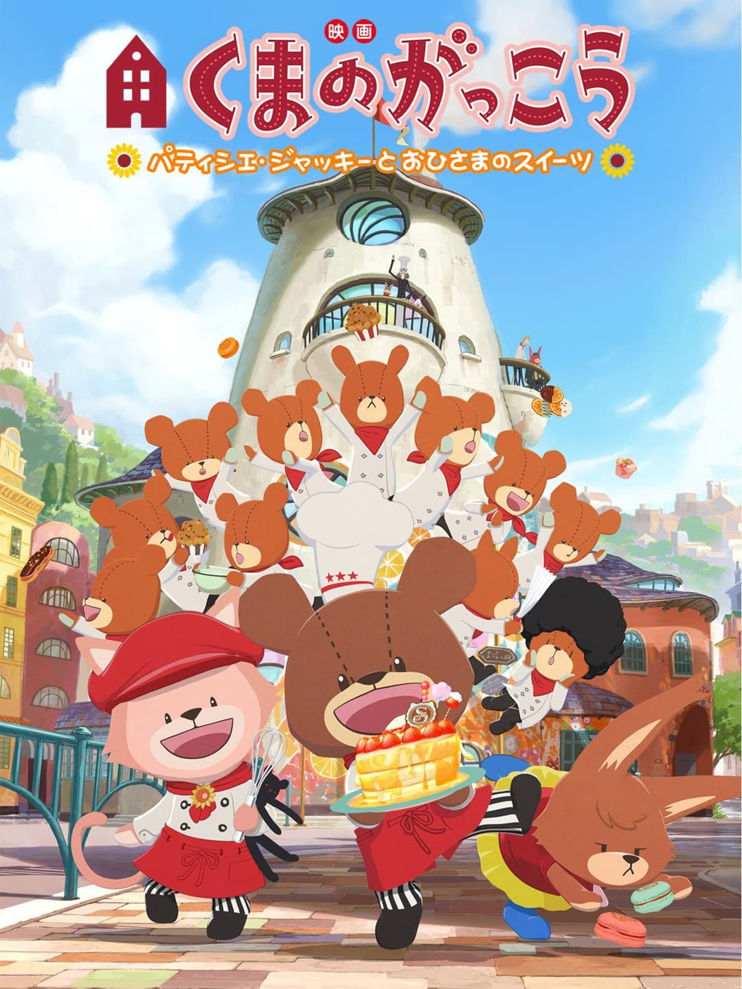 Poster di 映画くまのがっこう パティシエ・ジャッキーとおひさまのスイーツ