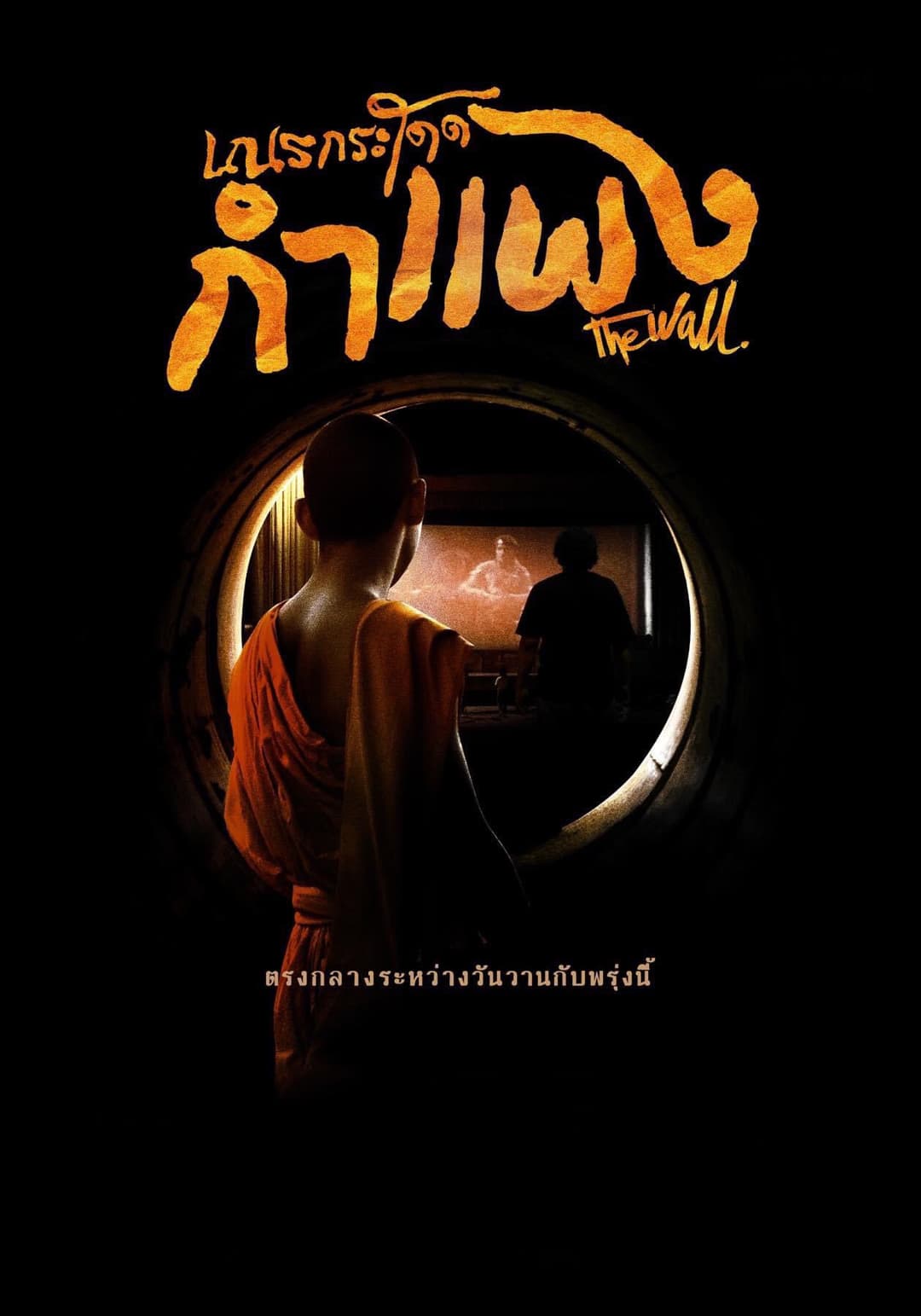 Poster di เณรกระโดดกำแพง