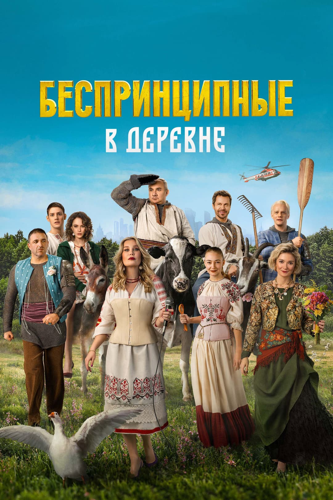 Poster di Беспринципные в деревне