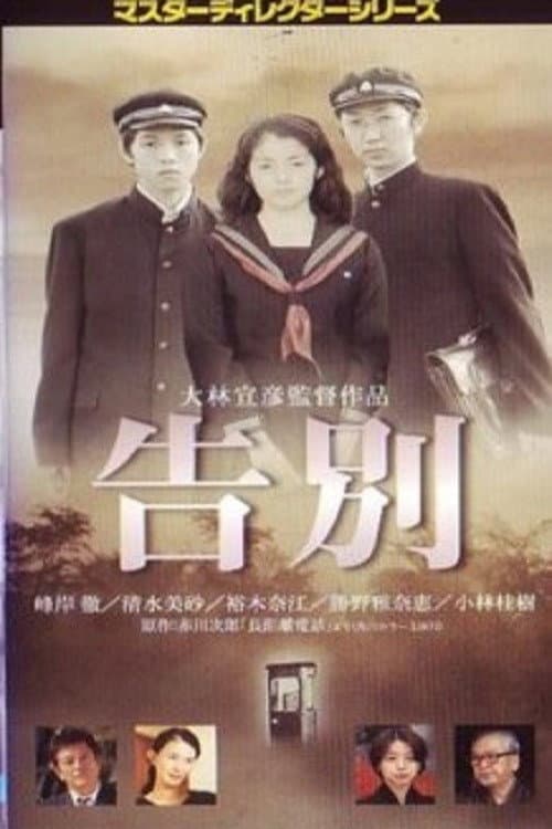 Poster di 告別