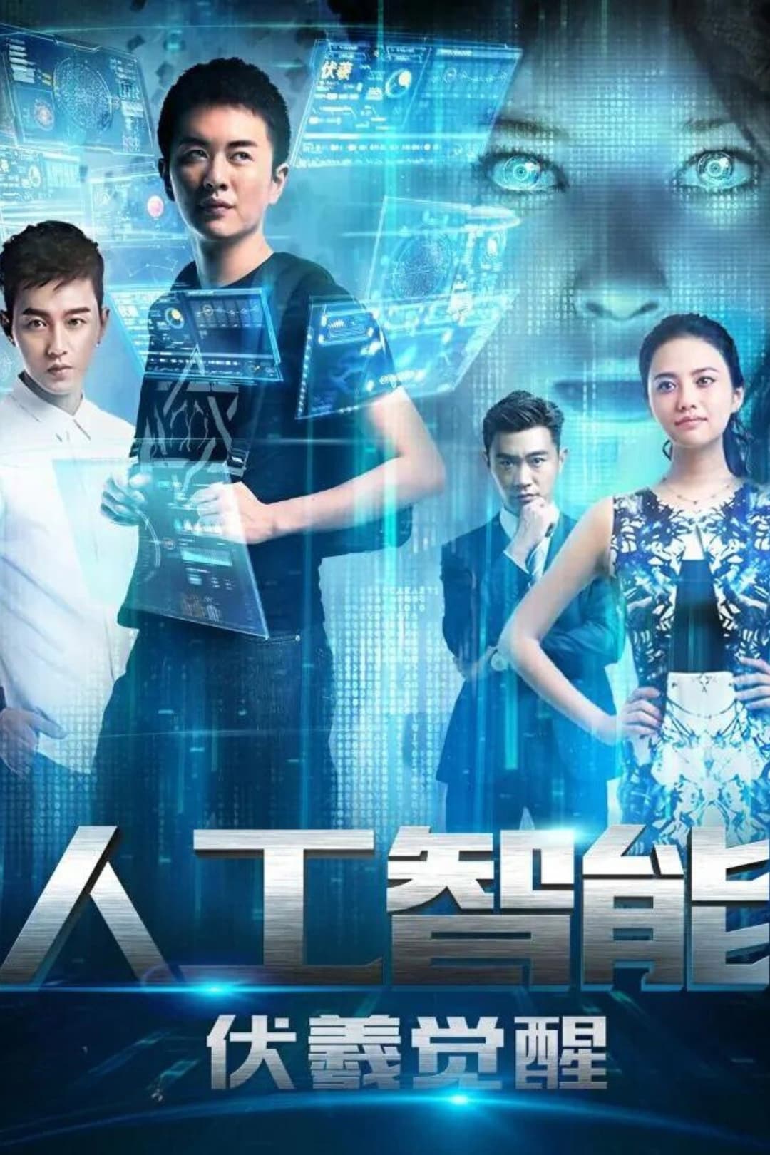 Poster di 人工智能：伏羲觉醒