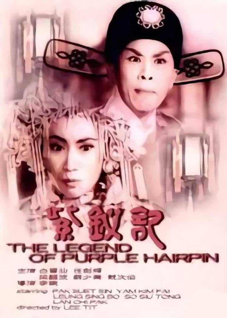 Poster di 紫釵記