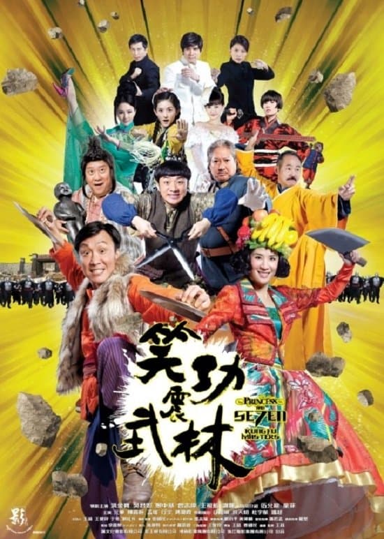 Poster di 笑功震武林