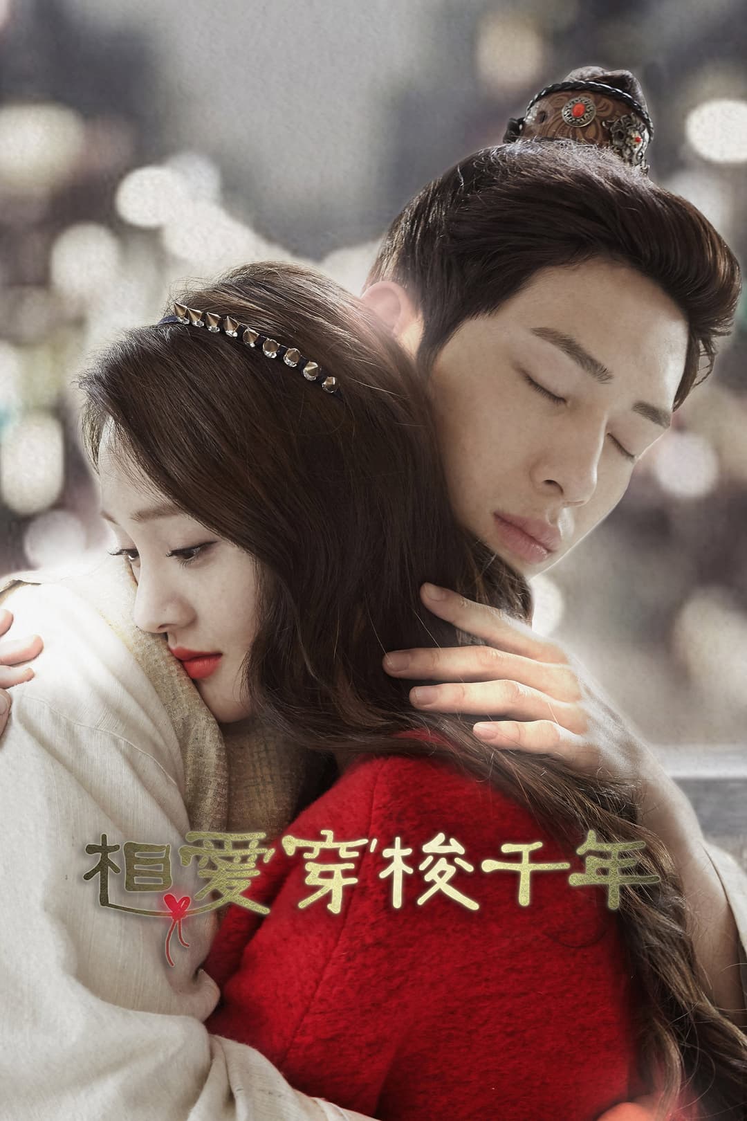 Poster di 相愛穿梭千年