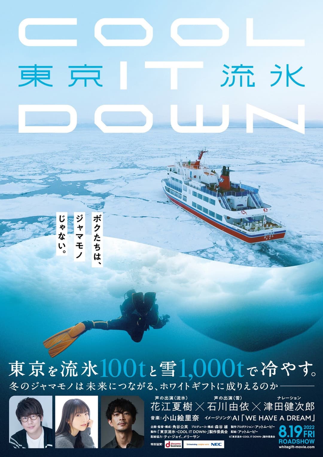 Poster di 東京流氷〜COOL IT DOWN〜