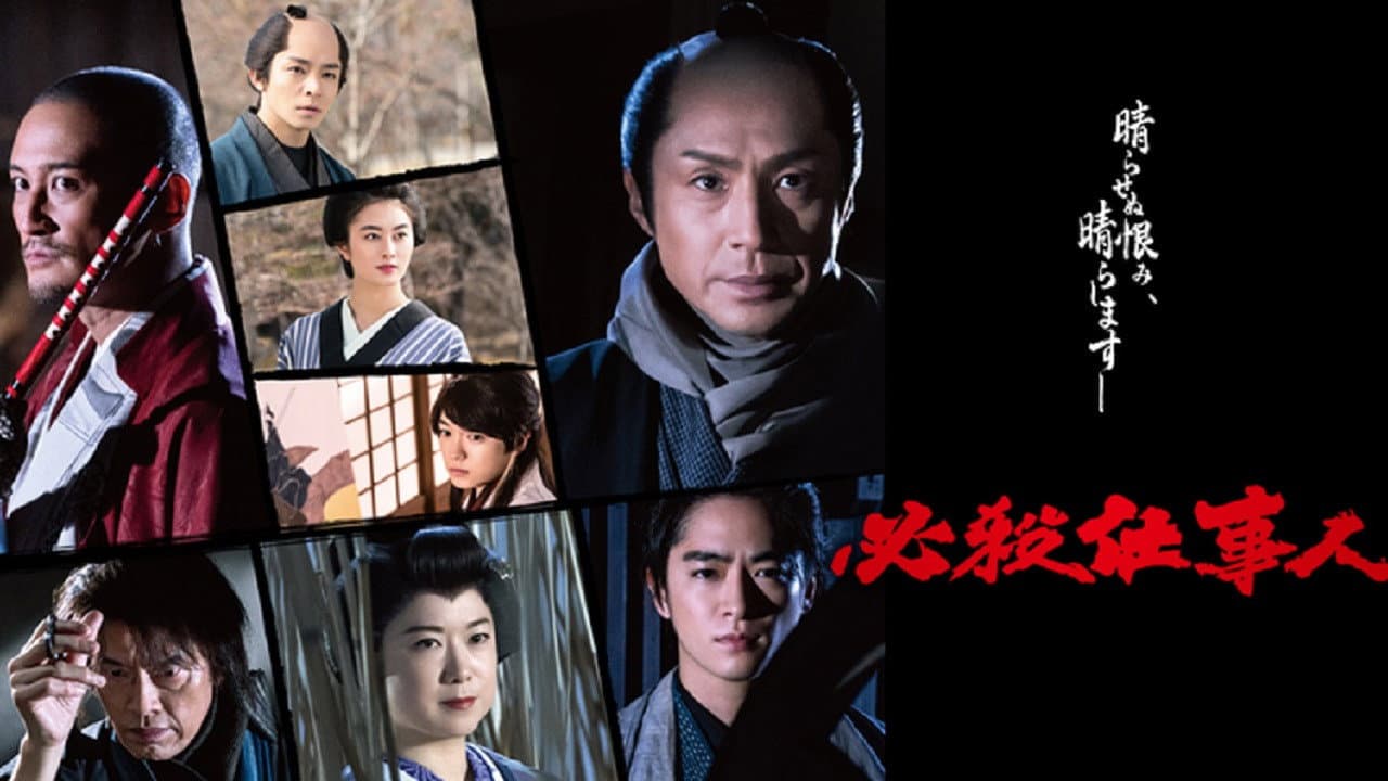 必殺仕事人2022 - immagine