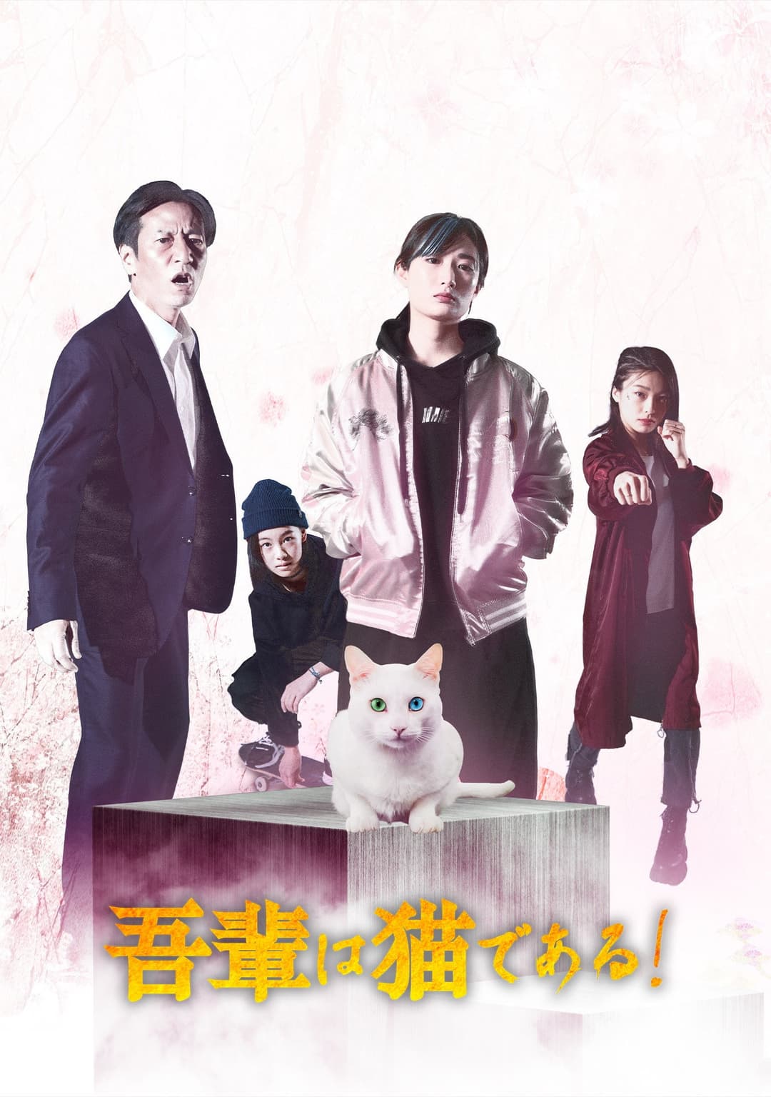 Poster di 吾輩は猫である!