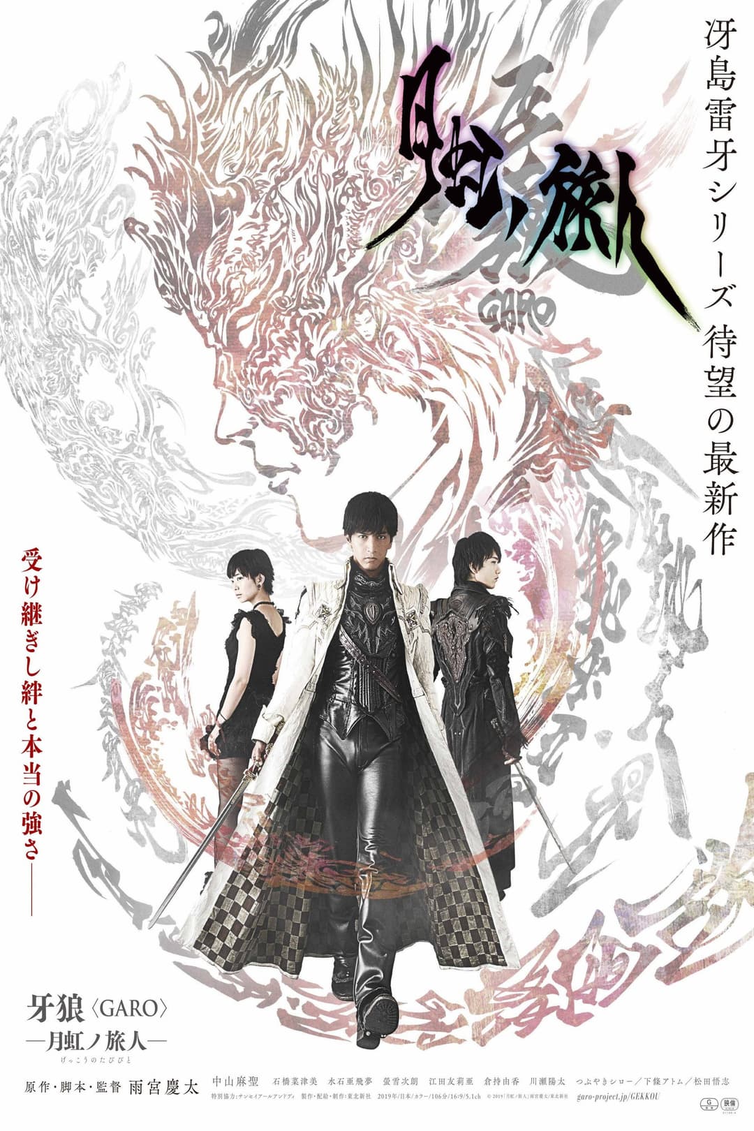 Poster di 牙狼＜GARO＞-月虹ノ旅人-