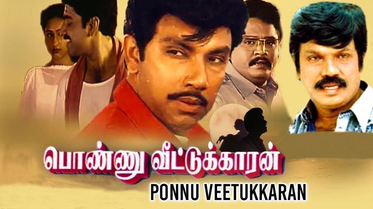 பொண்ணு வீட்டுக்காரன் - immagine