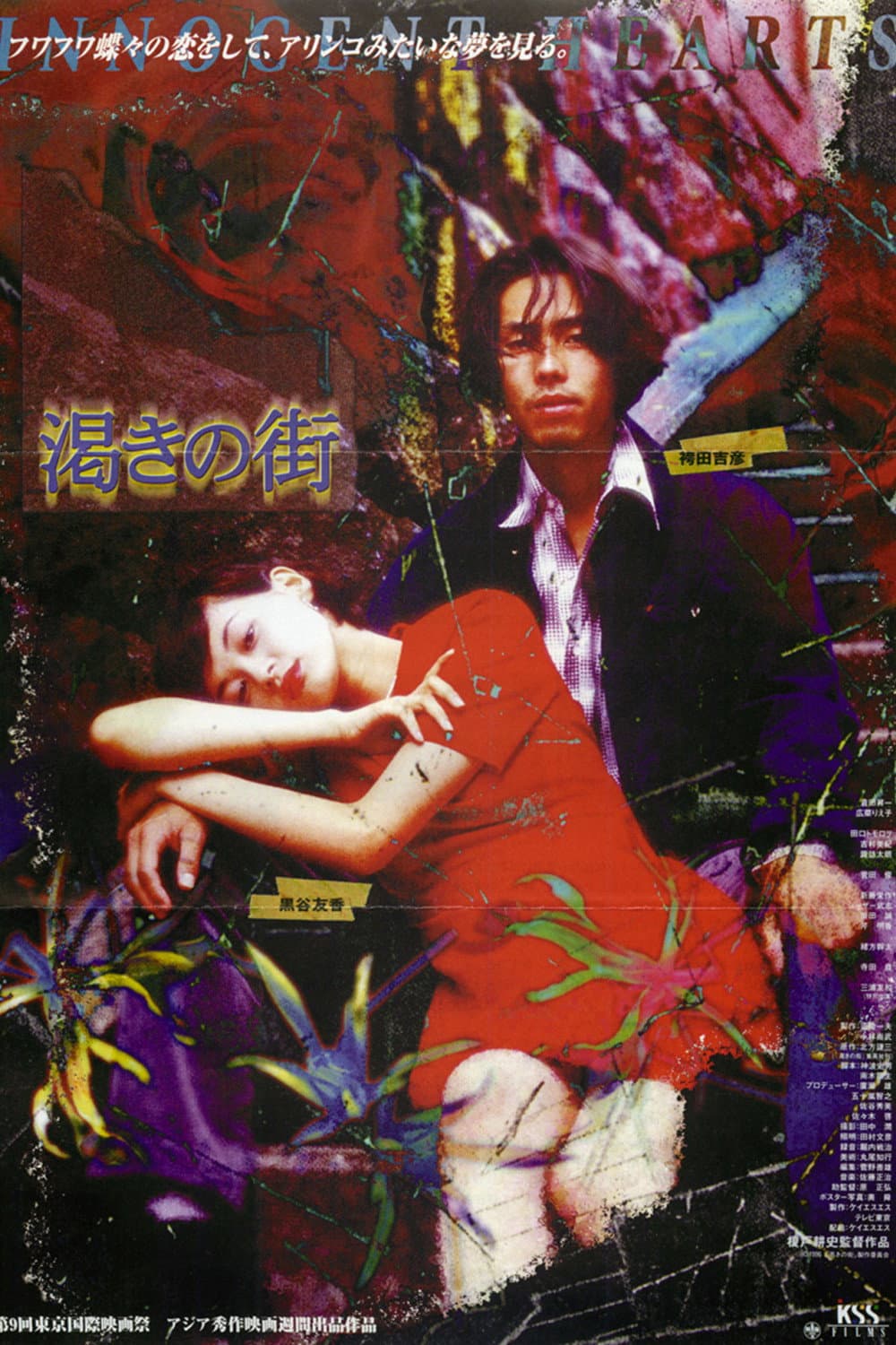 Poster di 渇きの街