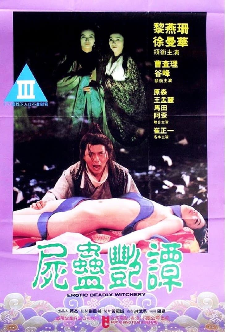 Poster di 尸蛊艳谭