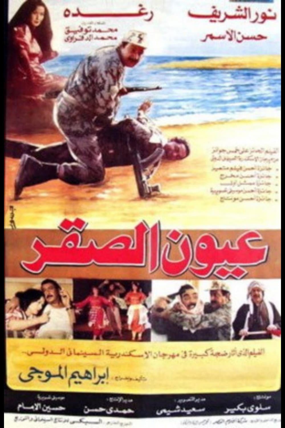 Poster di عيون الصقر