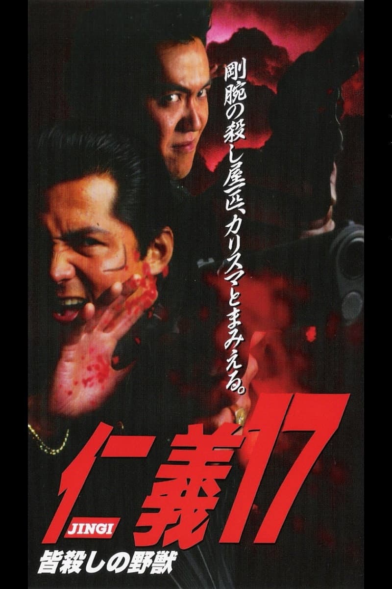 Poster di 仁義１７ 皆殺しの野獣