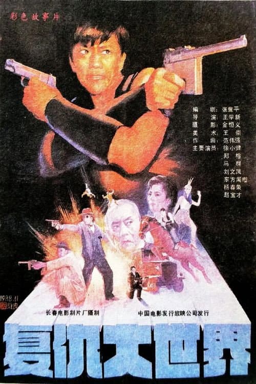 Poster di 复仇大世界