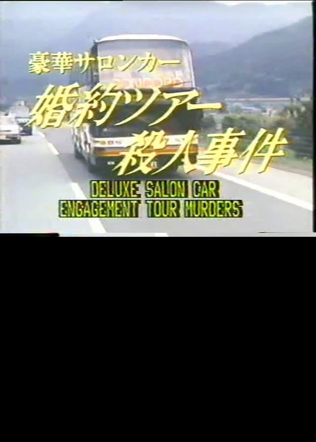 Poster di 豪華サロンカー婚約ツアー殺人事件