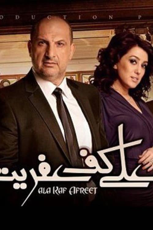 Poster di على كف عفريت