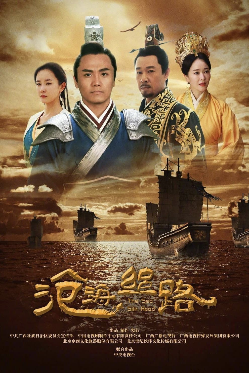 Poster di 沧海丝路