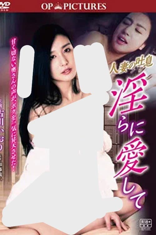 Poster di 人妻の吐息 淫らに愛して