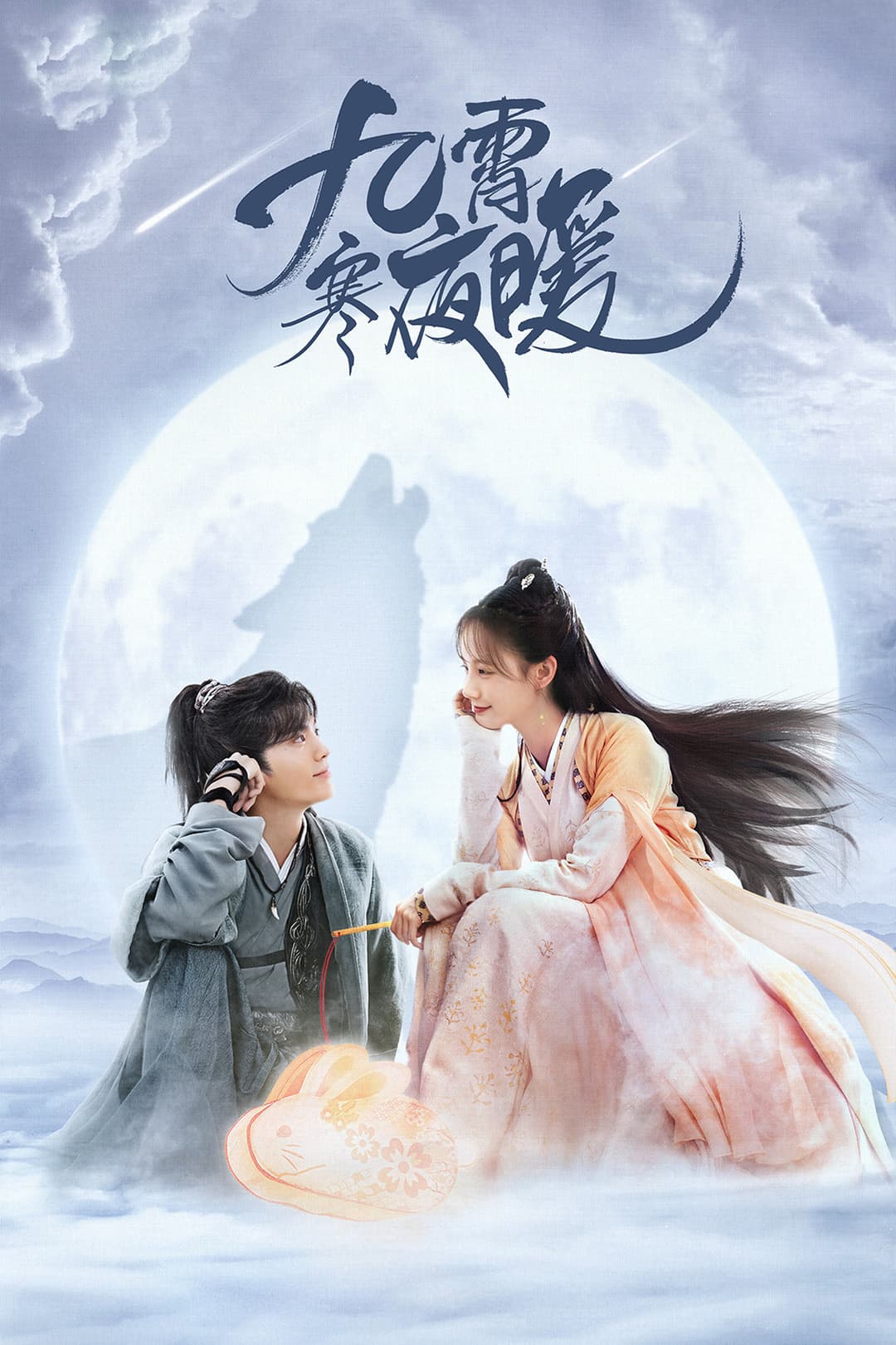 Poster di 九霄寒夜暖