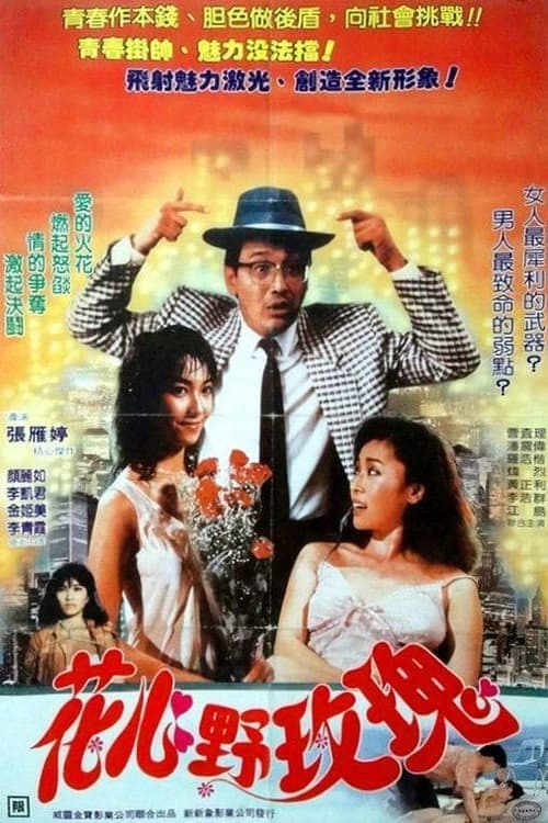 Poster di 花心野玫瑰