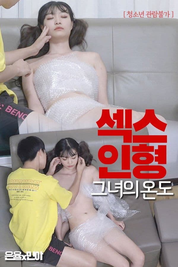 Poster di 섹스인형 : 그녀의 온도