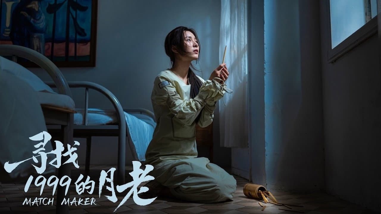 寻找1999的月老 - immagine