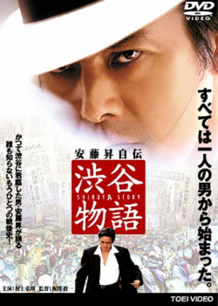 Poster di 渋谷物語