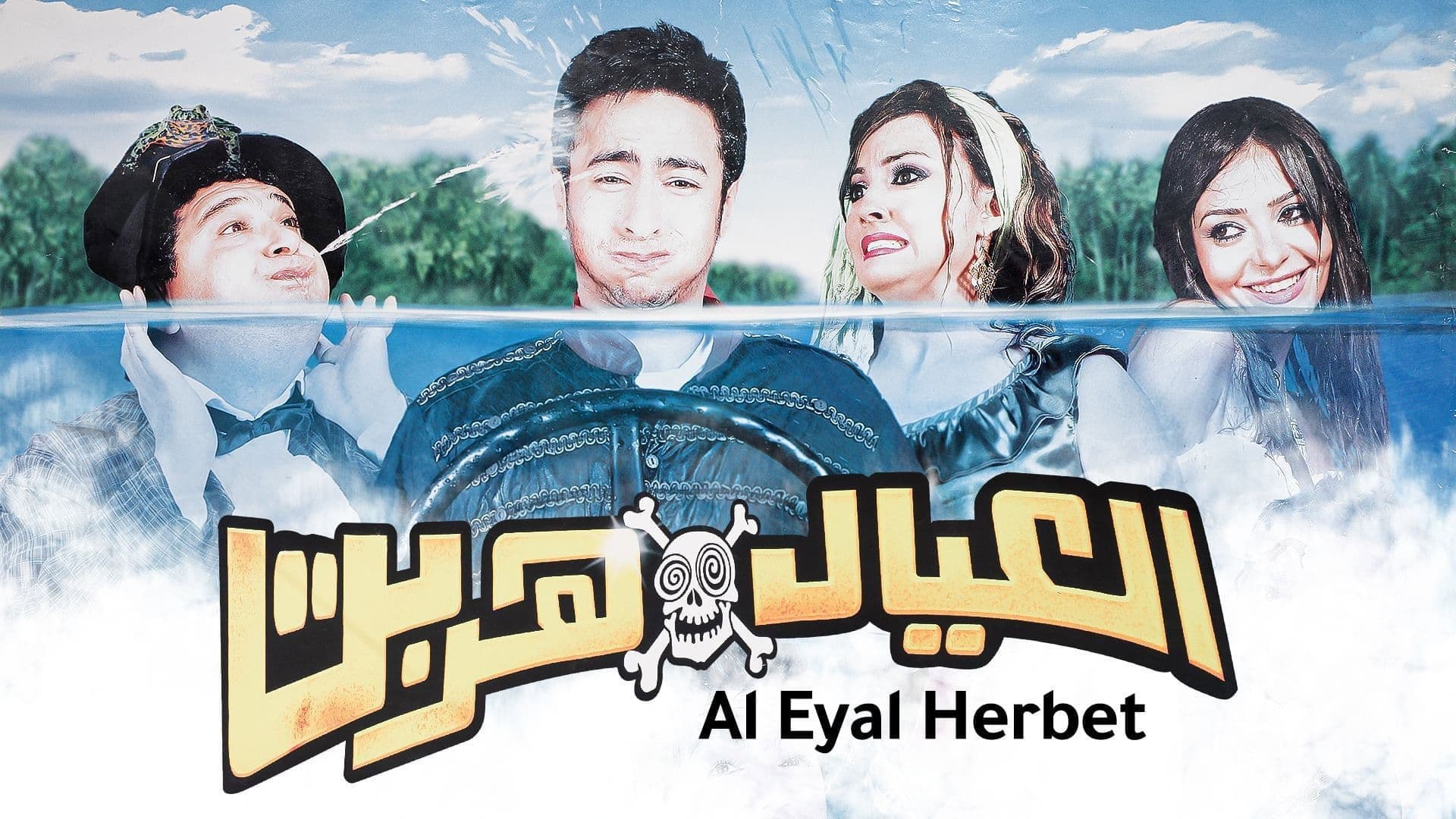 العيال هربت - immagine