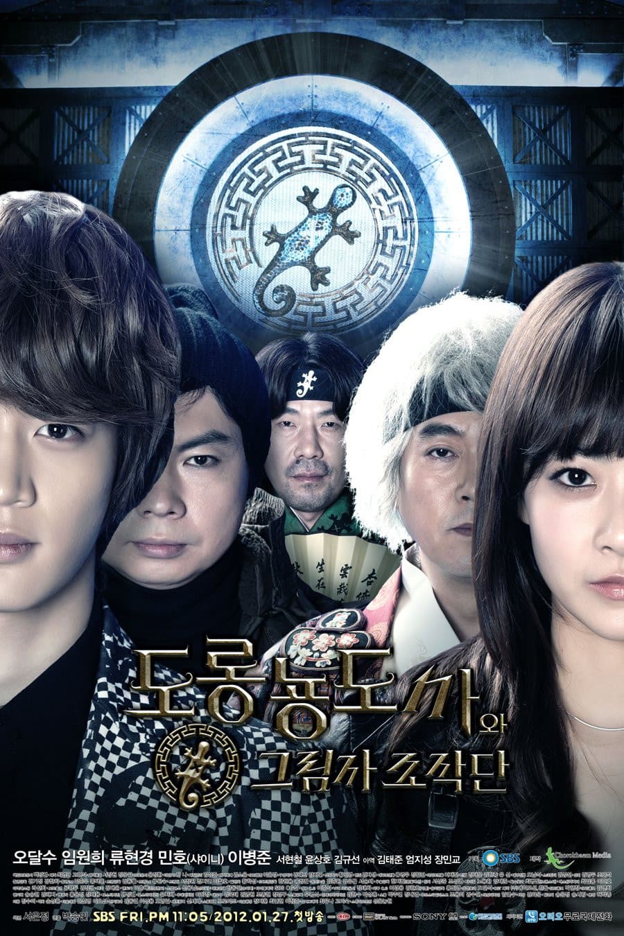 Poster di 도롱뇽도사와 그림자 조작단