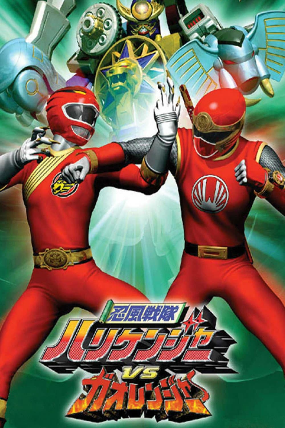 Poster di 忍風戦隊ハリケンジャーVSガオレンジャー