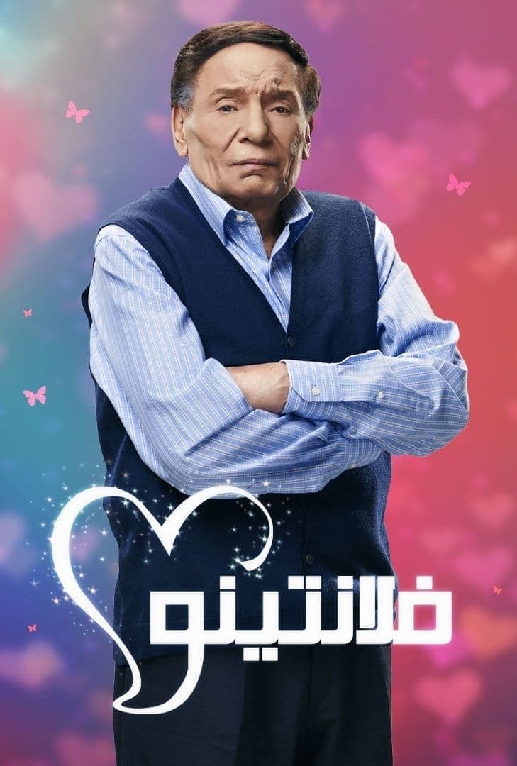 Poster di فلانتينو
