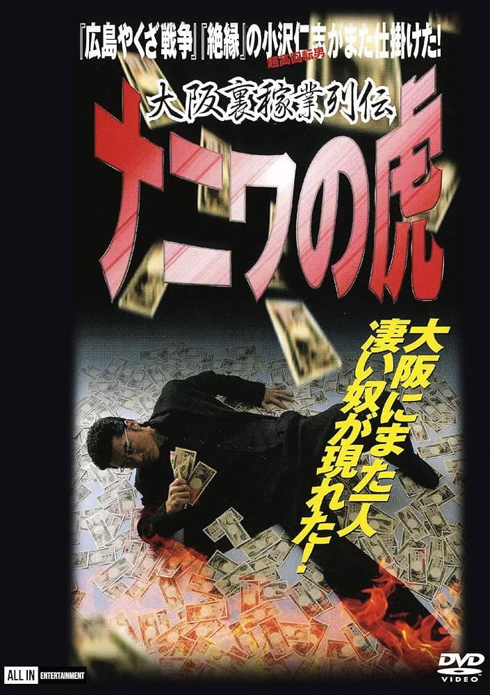 Poster di 大阪裏稼業列伝　ナニワの虎