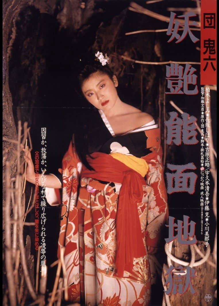 Poster di 団鬼六　妖艶能面地獄