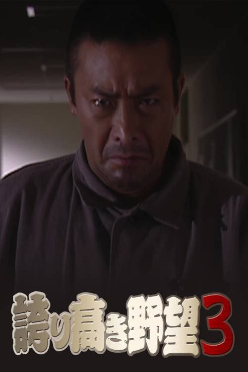 Poster di 誇り高き野望3