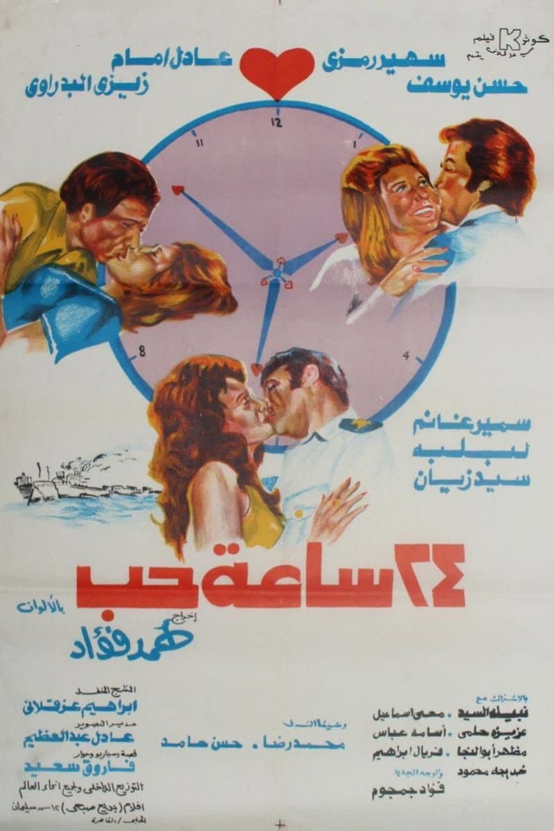 Poster di ٢٤ ساعة حب