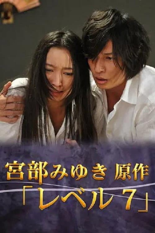 Poster di 宮部みゆき・4週連続 “極上”ミステリー 最終夜 レベル7