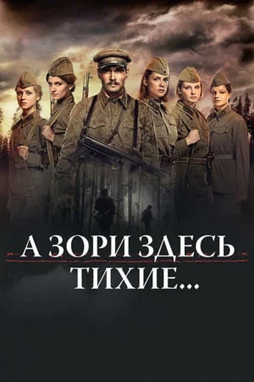 Poster di А зори здесь тихие...