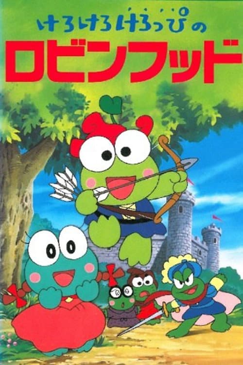 Poster di けろけろけろっぴのロビンフッド
