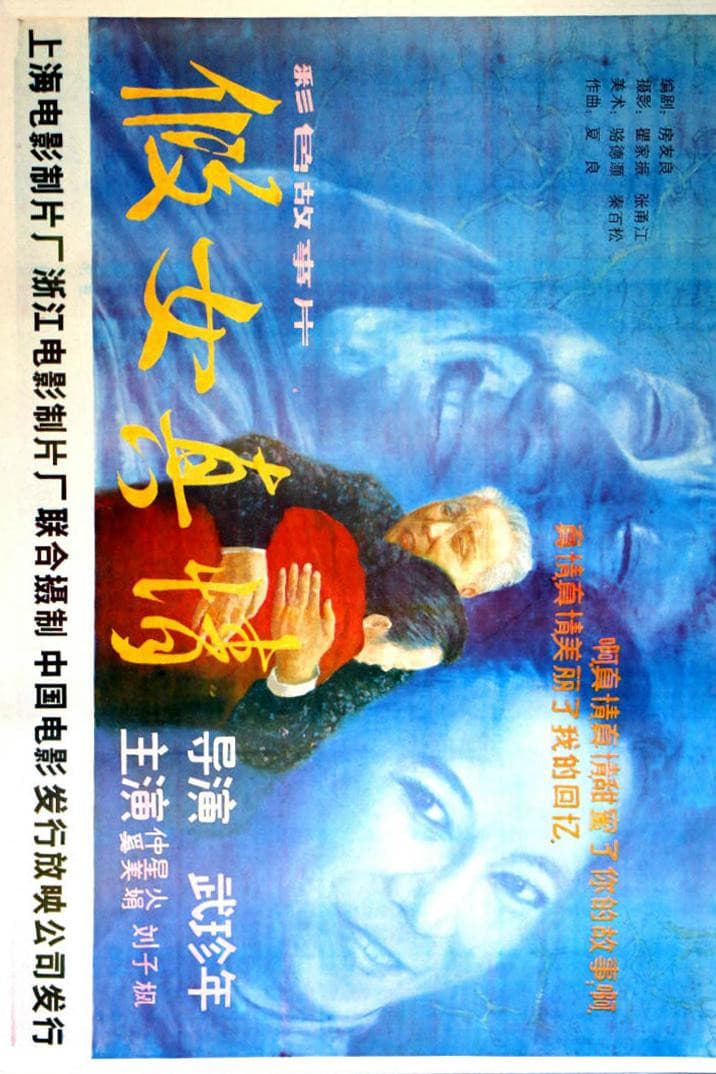 Poster di 假女真情