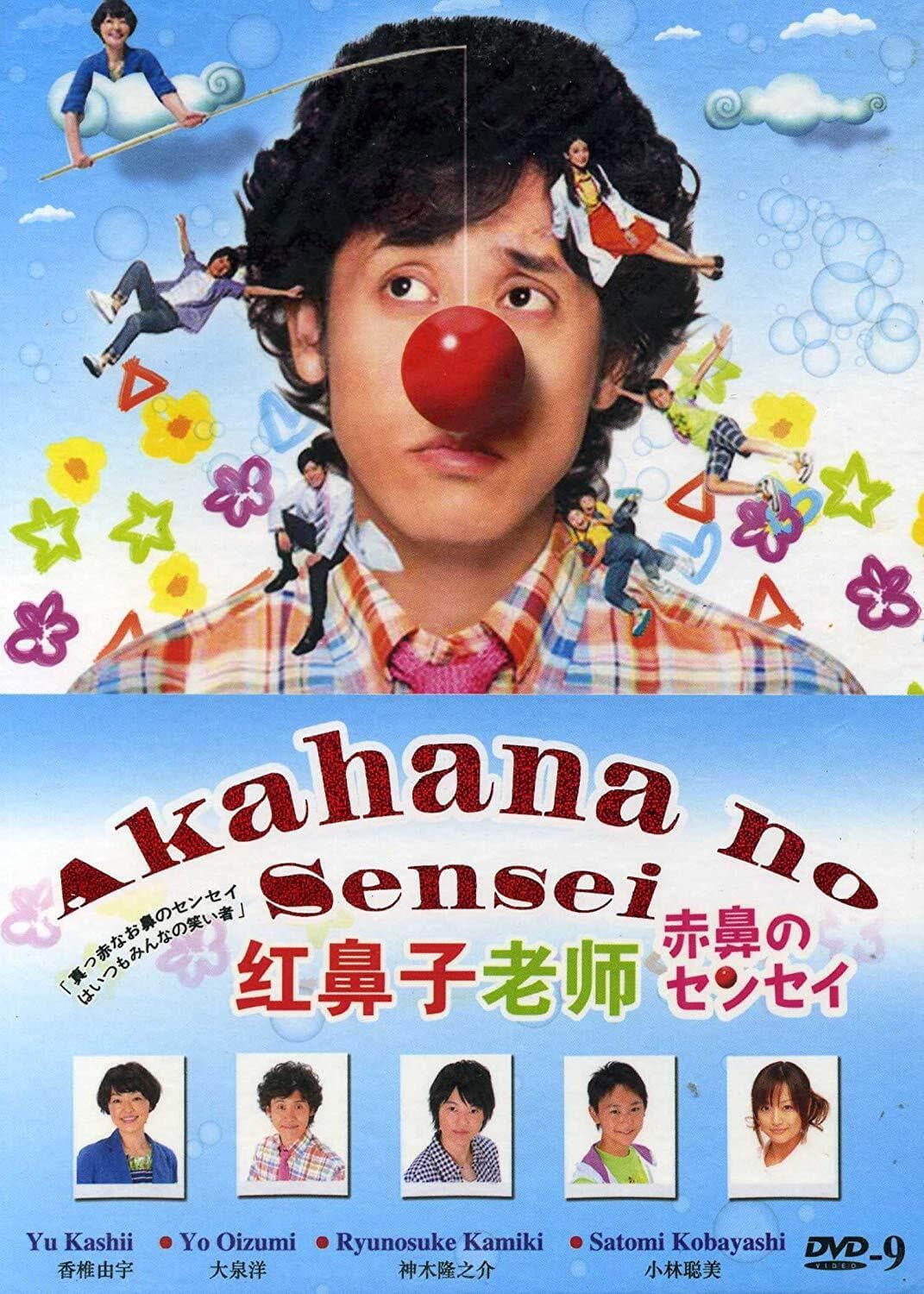 Poster di 赤鼻のセンセイ