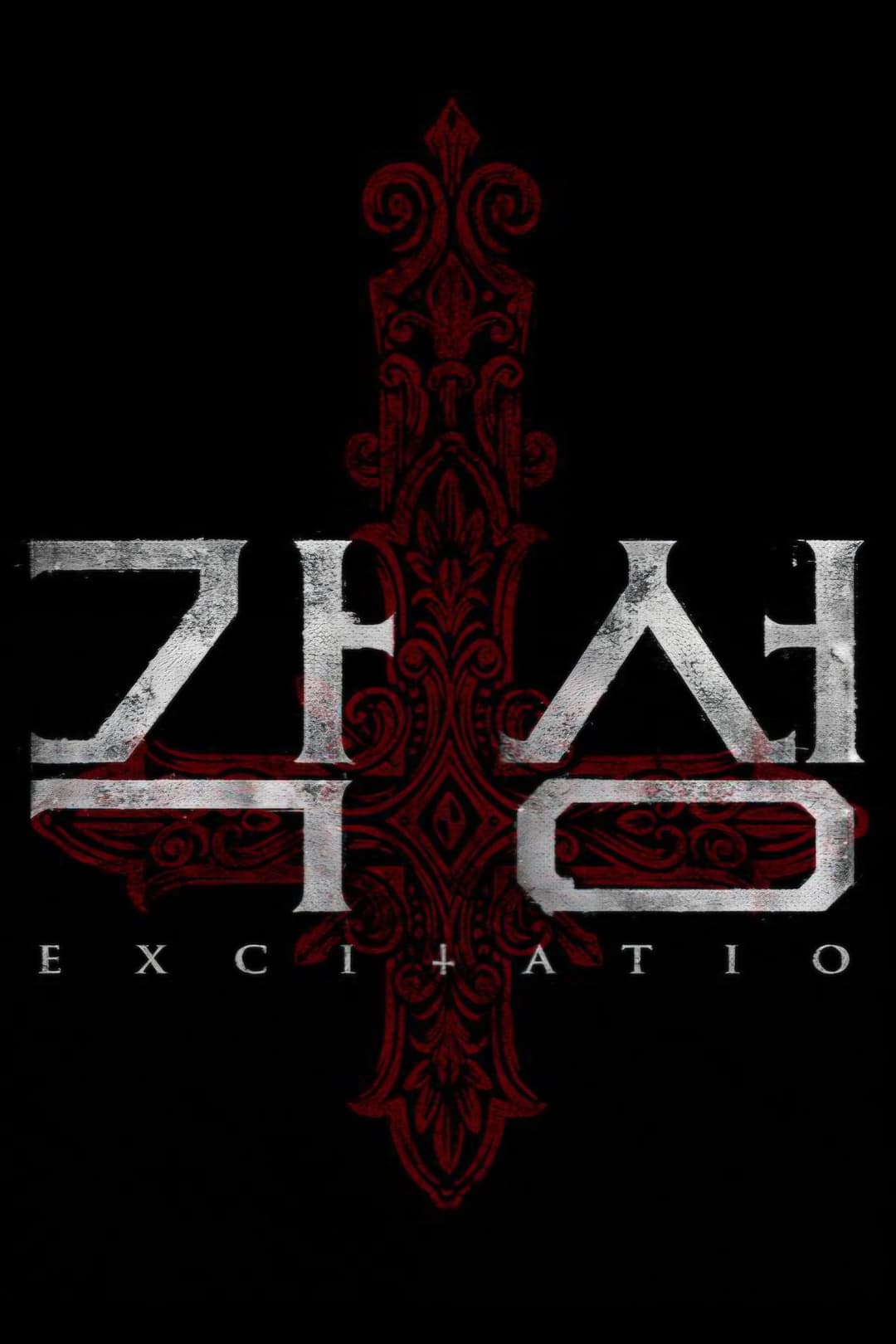 Poster di 각성