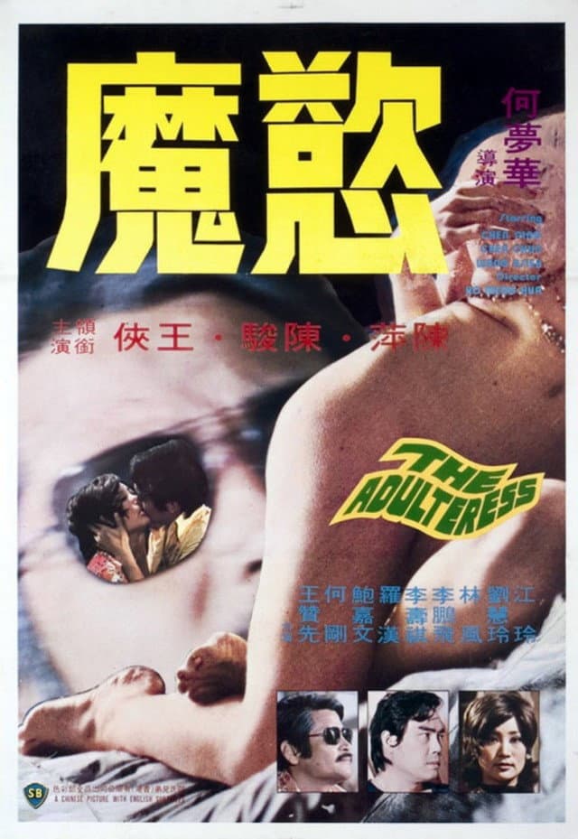 Poster di 慾魔