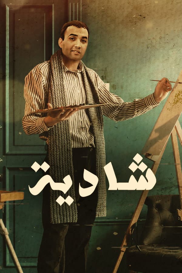 Poster di شادية