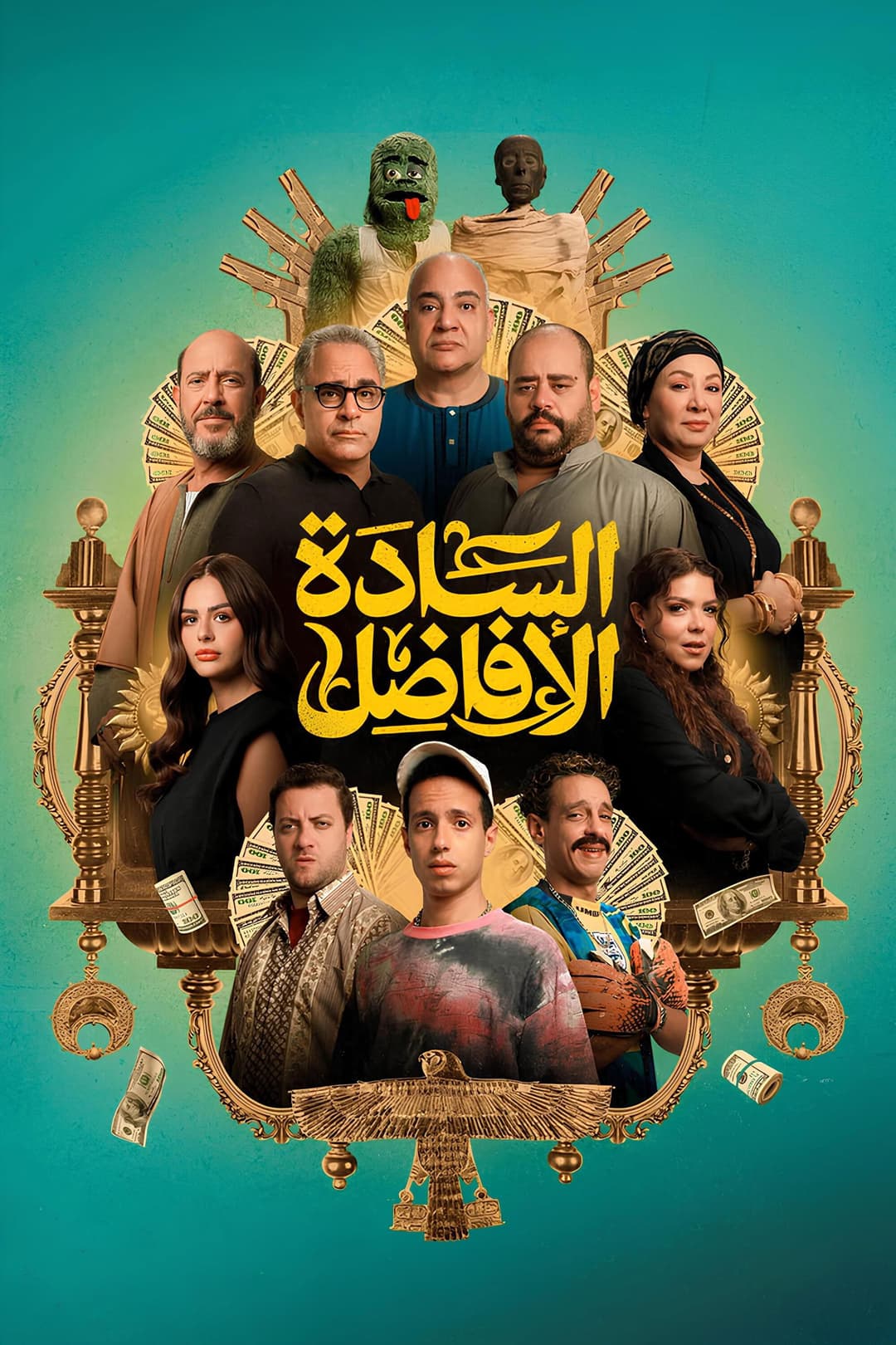 Poster di السادة الأفاضل