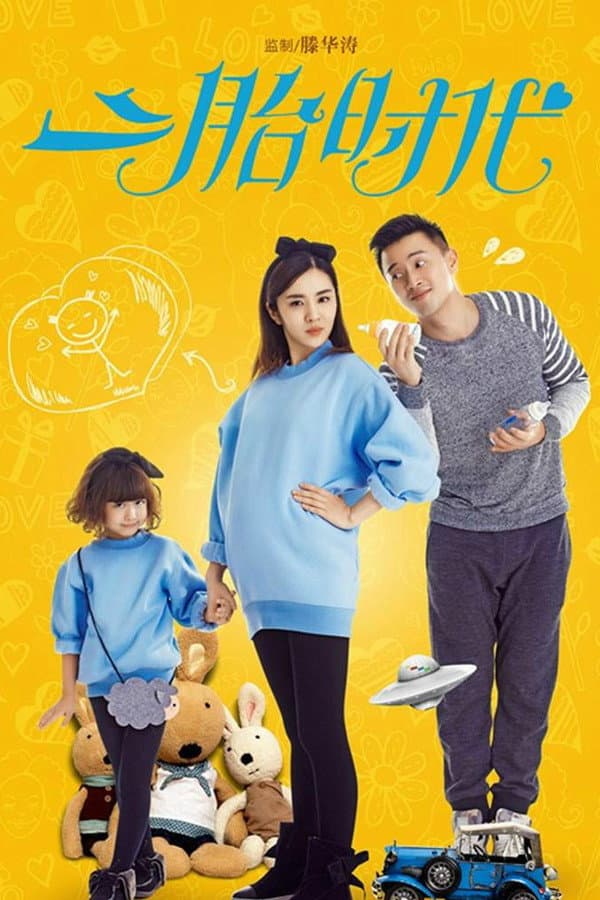 Poster di 二胎时代