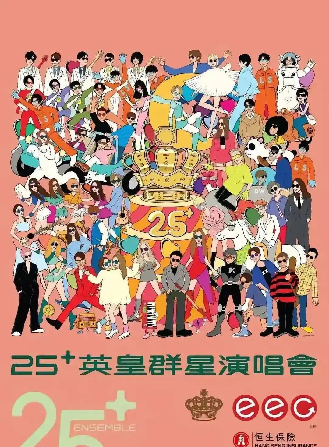 Poster di 英皇娱乐25周年群星演唱会